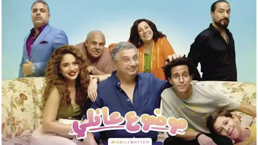 موعد عرض مسلسل “موضوع عائلي 3” على منصة “شاهد”