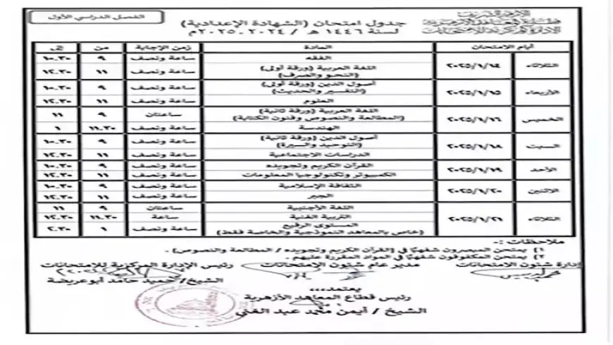 جداول امتحانات نصف العام للنقل الإعدادي والثانوي بالمعاهد الأزهريّة