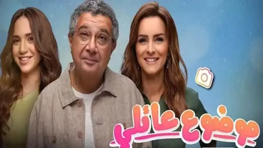 طرح البرومو التشويقي لمسلسل “موضوع عائلي 3”.. (فيديو)