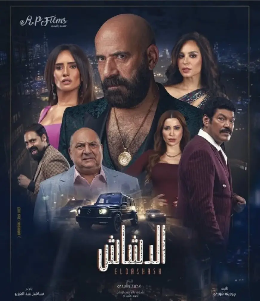 إطلاق الإعلان الرسمي لفيلم «الدشاش»