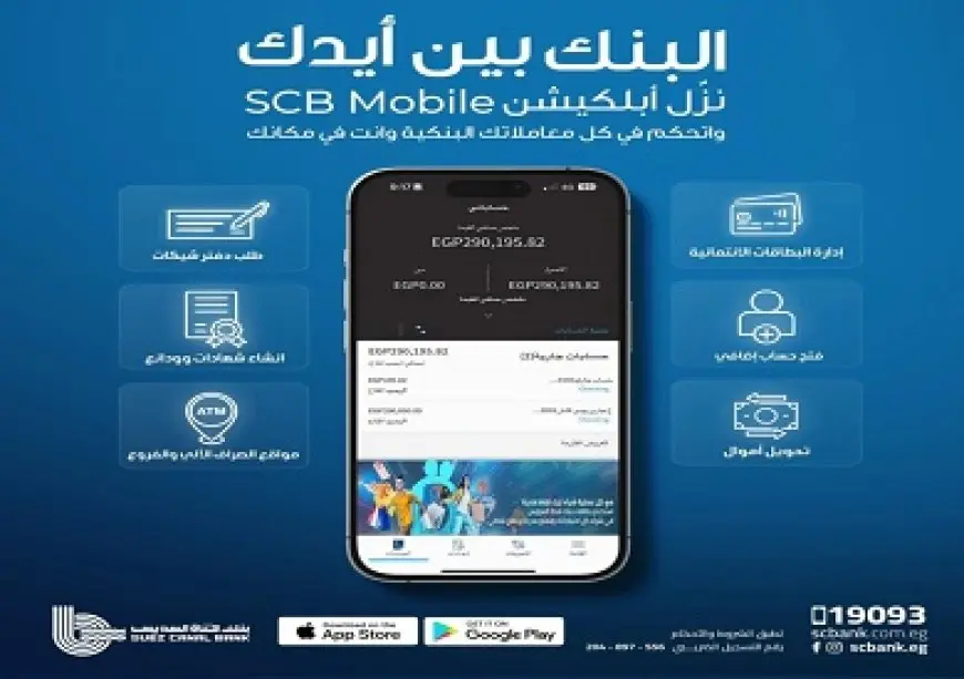 في خطوة جديدة نحو تعزيز تجربة العملاء.. بنك قناة السويس يطلق تطبيق الهاتف البنكي SCB Mobile Banking