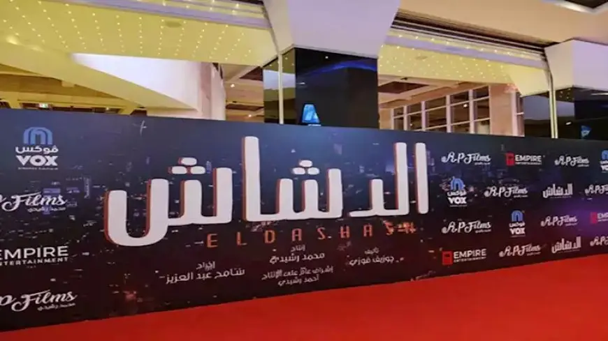 الصور الأولى من العرض الخاص لفيلم “الدشاش”