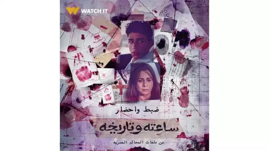 منصة “واتش إت” تروج لحلقة “ضبط وإحضار” من مسلسل “ساعته وتاريخه”