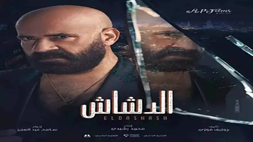 “الدشاش” يقترب من 3 ملايين جنيه في يومه الأول بـ”السينمات”