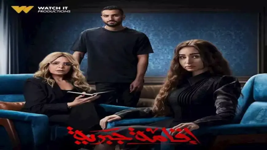 الغموض يسيطر على شخصيات مسلسل “إقامة جبرية” قبل عرضه على WATCH IT