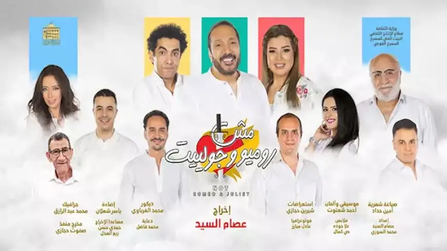 عرض إضافي لمسرحية “مش روميو وجولييت” الثلاثاء 7 يناير