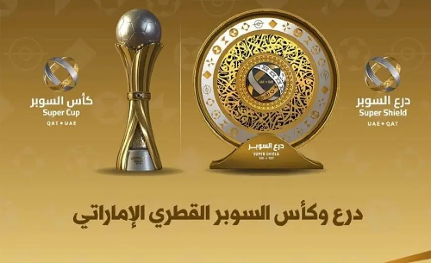 الإعلان عن مواعيد وملاعب السوبر الإماراتي القطري