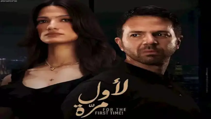 طرح البوستر التشويقي لفيلم “لأول مرة” قبل عرضه في السينمات في هذا الموعد