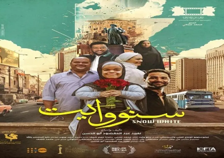 15 يناير .. فيلم سنووايت في دور العرض المصرية