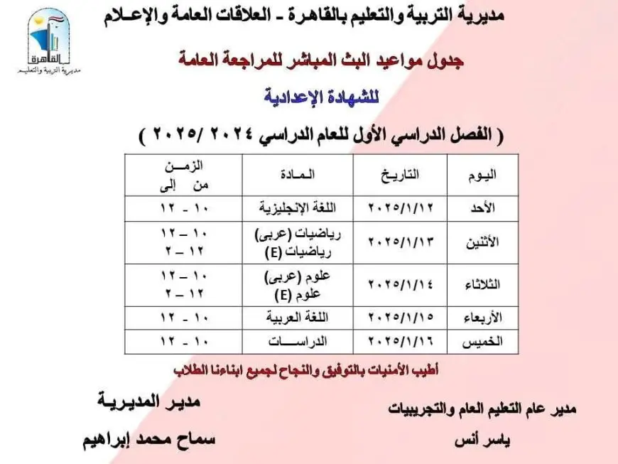 المديريات التعليمية تخصص مراجعات نهائية لطلاب الشهادة الإعدادية