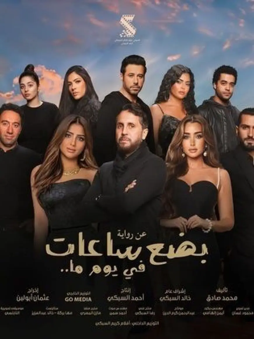 غدا.. عرض خاص لفيلم بضع ساعات في يوم ما