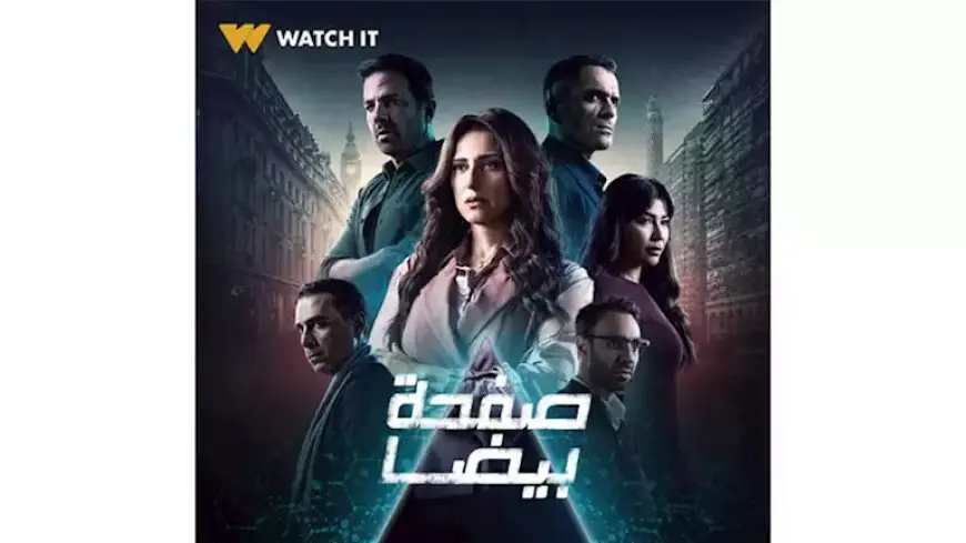 “Watch It” تطرح البوستر الرسمي لمسلسل “صفحة بيضا”