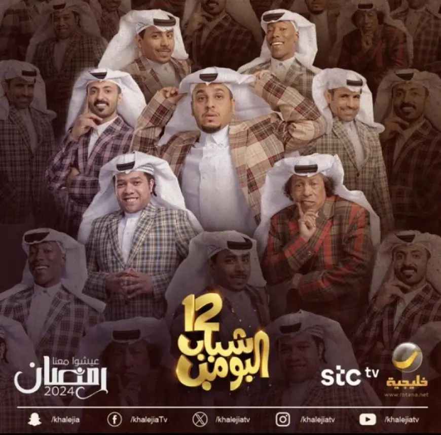 شباب البومب 12.. المسلسل الخليجي المفضل بمهرجان جوي أوورد