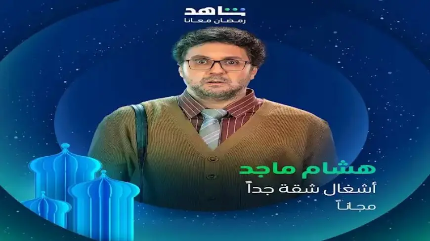 رمضان 2025.. طرح البوسترات المنفردة لـ أبطال مسلسل “أشغال شقة جدًا”