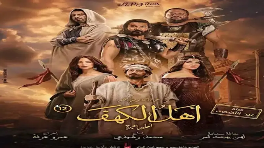 6 فبراير.. “نتفليكس” تعرض فيلم “أهل الكهف”