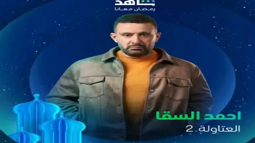 “منور يا نصار”.. كيف علق الجمهور على بوستر أحمد السقا بمسلسل”العتاولة 2″