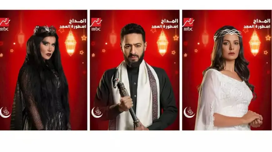 رمضان 2025.. “Mbc مصر” تكشف عن بوسترات “المداح: أسطورة العهد” استعدادًا لعرضه