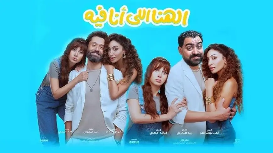 فيلم «الهنا اللي أنا فيه» يحتل المركز الثالث في منافسات شباك التذاكر