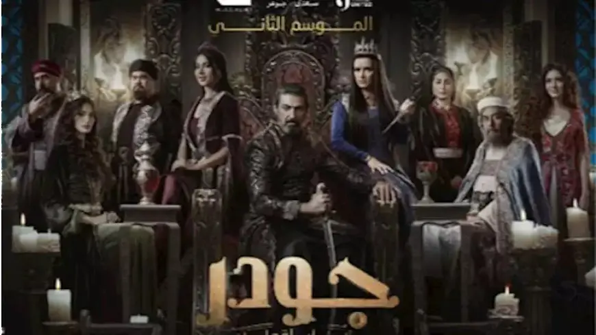 رمضان 2025.. طرح البوستر الرسمي لمسلسل “جودر2”