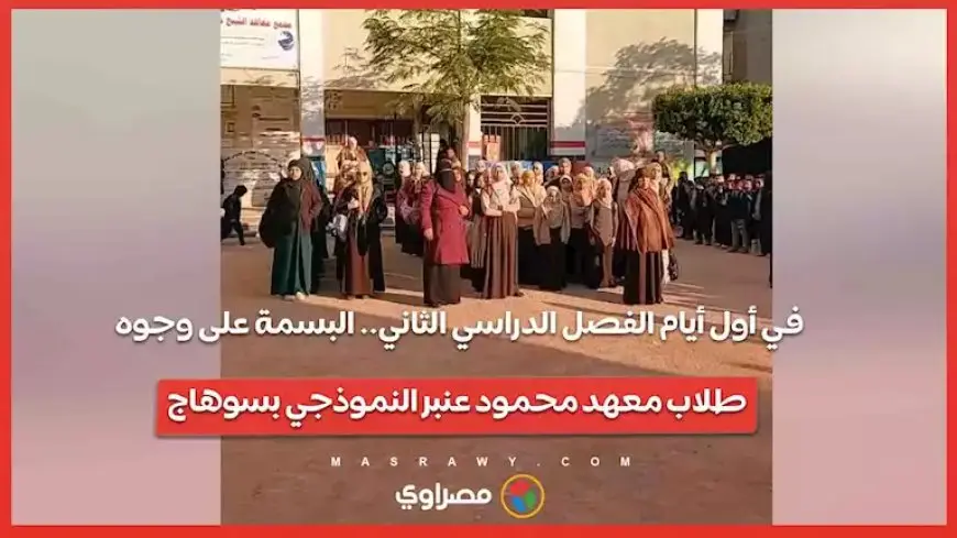 في أول أيام الفصل الدراسي الثاني.. البسمة على وجوه طلاب معهد محمود عنبر النموذجي بسوهاج