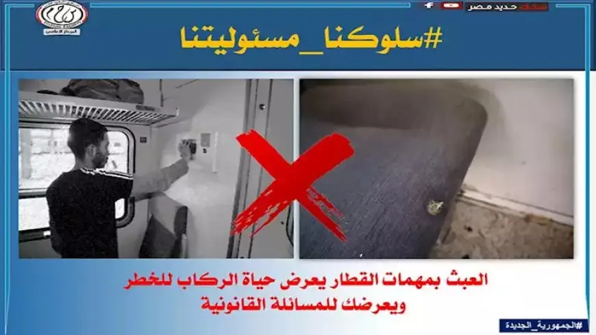 “السكة الحديد” تطالب المواطنين بالالتزام بالسلوكيات الصحيحة بالقطارات