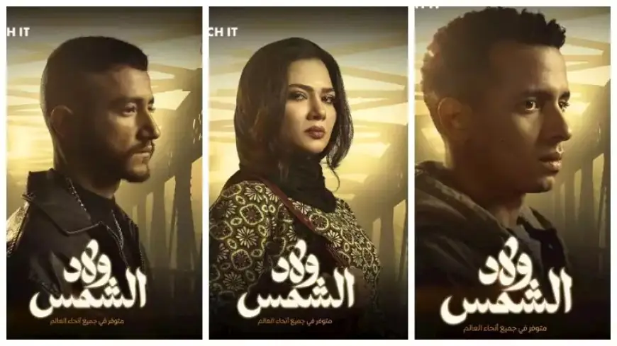 رمضان 2025.. “watch It” تطرح بوسترات جديدة لـ أبطال مسلسل “ولاد الشمس”