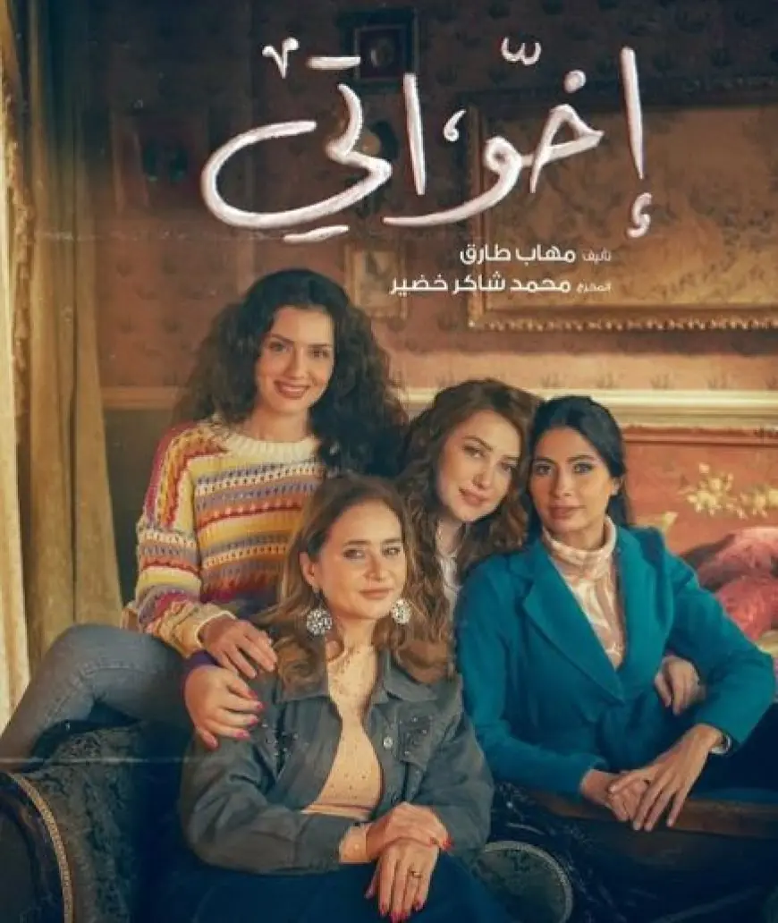 عمرو يوسف يدعم زوجته كندة علوش في مسلسل إخواتي