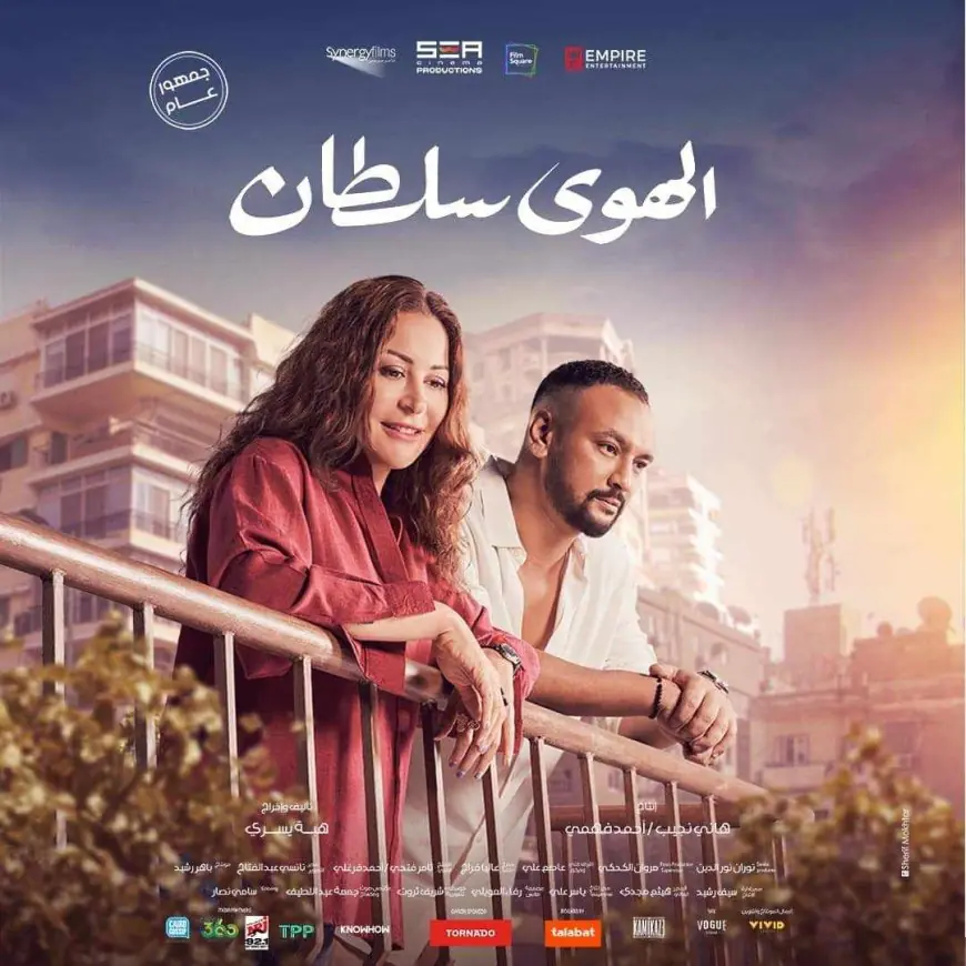 فيلم الهوى سلطان يحتل المركز الثامن والأخير في قائمة الأفلام المتنافسة على شباك التذاكر