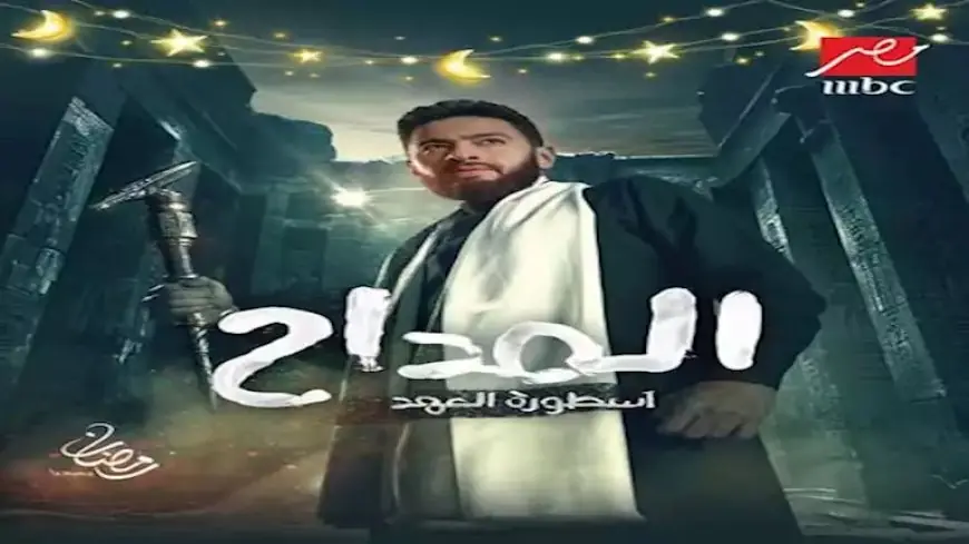 رمضان 2025.. طرح البوسترات الرسمية لمسلسل “المداح 5”