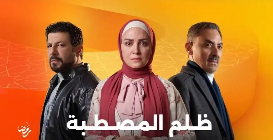 دراما رمضان 2025.. طرح البرومو الرسمي لمسلسل ظلم المصطبة