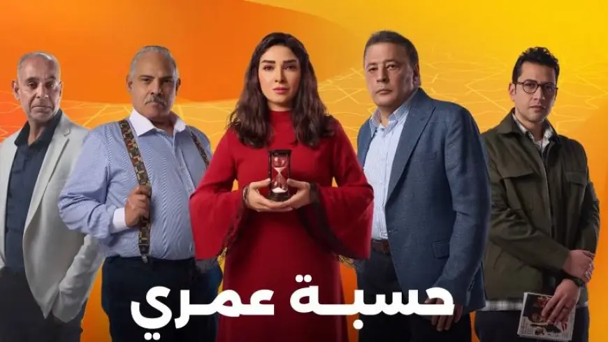 دراما رمضان 2025.. طرح البرومو الرسمي مسلسل حسبة عمري