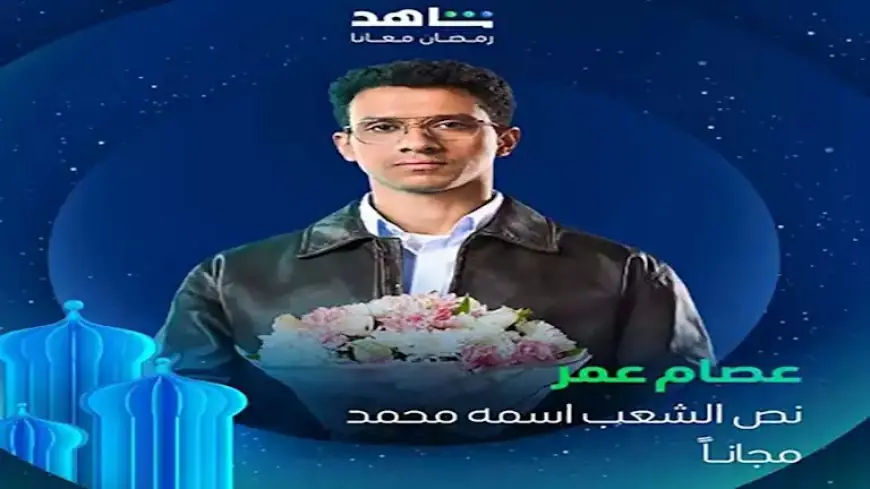 رمضان 2025.. عصام عمر: أحب تقديم الشخصيات المرسومة بعمق والفن عمل جماعي