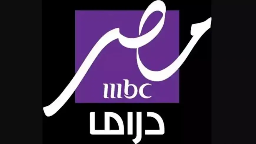 بالتردد.. كيفية ضبط قناة “mbc مصر دراما” ؟