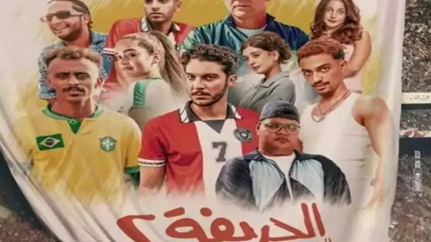 إيرادات الخميس.. “بضع ساعات في يوم ما” الثاني و”الحريفة 2″ بالمركز الخامس