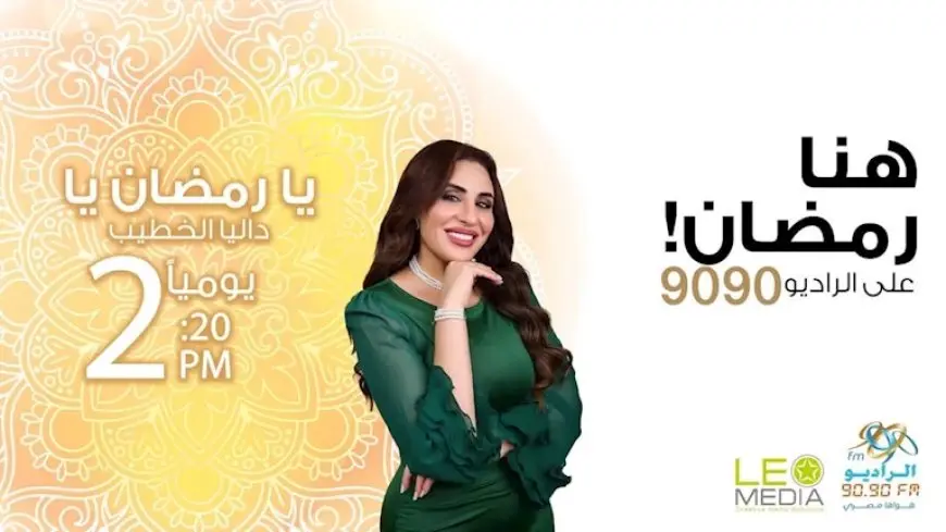 يا رمضان يا.. برنامج عن ذكريات المشاهير في الشهر الكريم على الراديو 9090