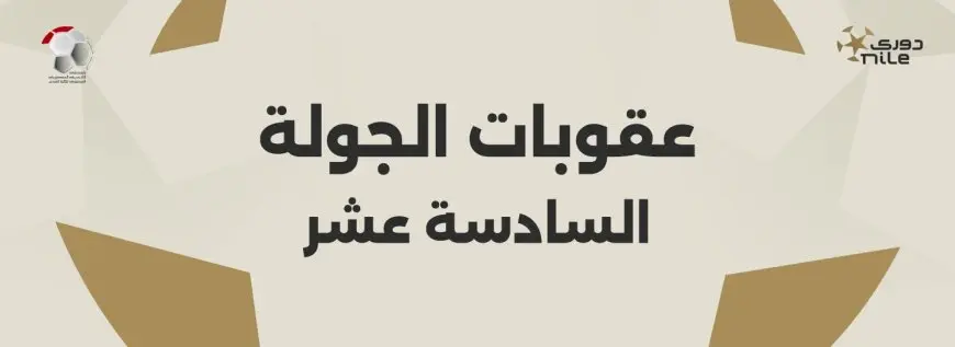 عقوبات الجولة..غرامة مالية على الأهلي وحرمان بعض جماهيره مباراتين.. وإيقاف مدرب الزمالك