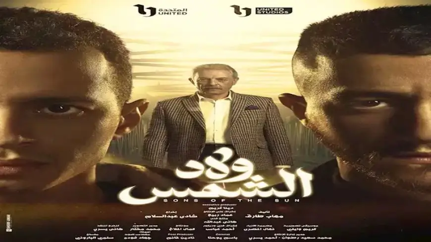 ماذا قال المؤلف تامر حبيب عن مسلسل “ولاد الشمس” بعد مشاهدته؟