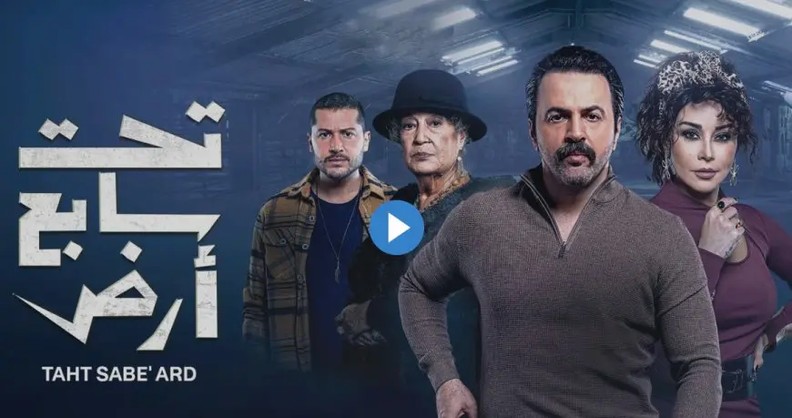 مسلسل تحت سابع ارض الحلقة 10 العاشرة HD