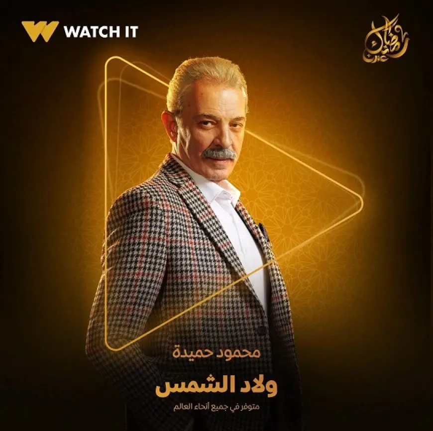 تامر حبيب يشيد بدور محمود حميدة في مسلسل ولاد الشمس