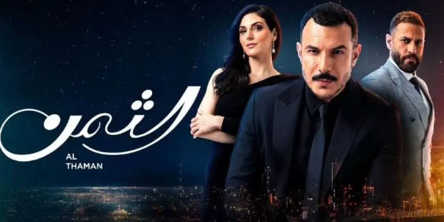 بعد دبلجته للإسبانية.. بدء عرض مسلسل الثمن في هندوراس بأمريكا الوسطى