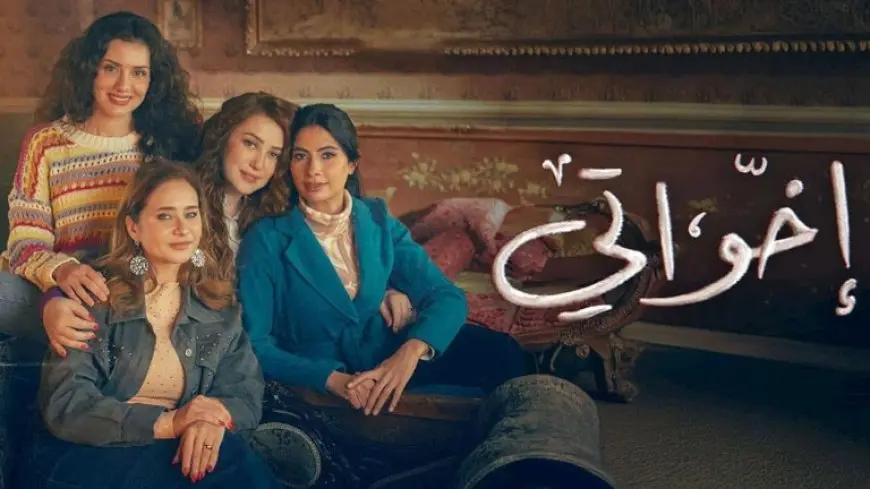 الحلقة 12 مسلسل “إخواتي” | جيهان الشماشرجي تكشف السر وراء تحقيق أحلامها